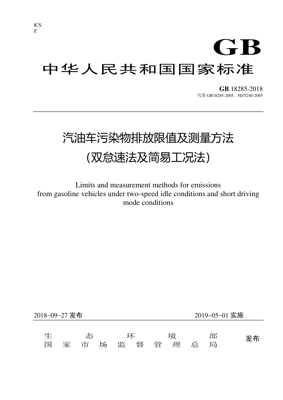 GB 18285-2018 汽油车污染物排放限值及测量方法（双怠速法及简易工况法）.pdf_第1页