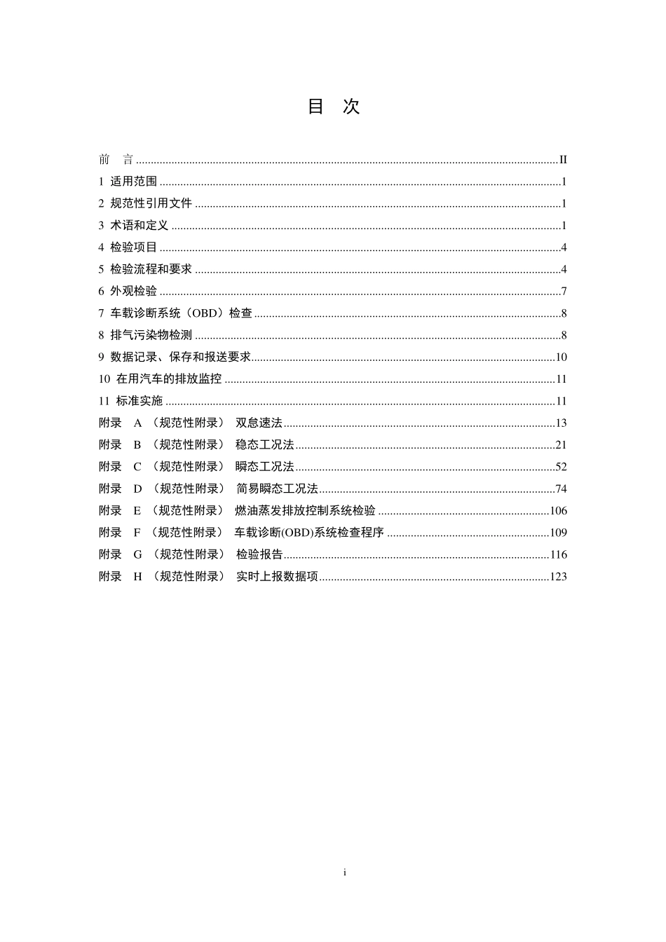 GB 18285-2018 汽油车污染物排放限值及测量方法（双怠速法及简易工况法）.pdf_第2页