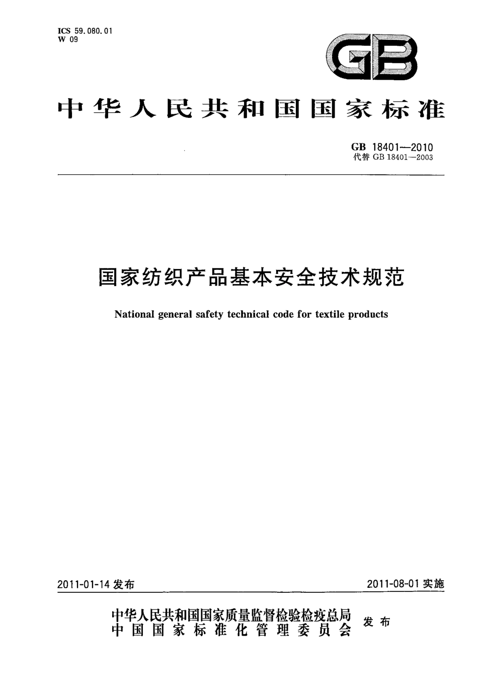 GB 18401-2010 国家纺织产品基本安全技术规范.pdf_第1页