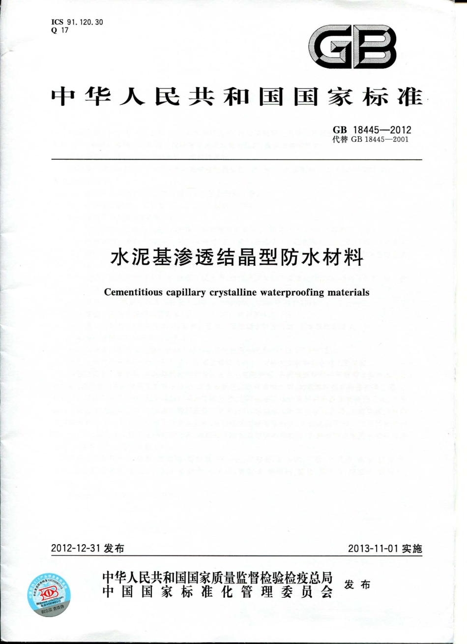 GB 18445-2012 水泥基渗透结晶型防水材料.pdf_第1页