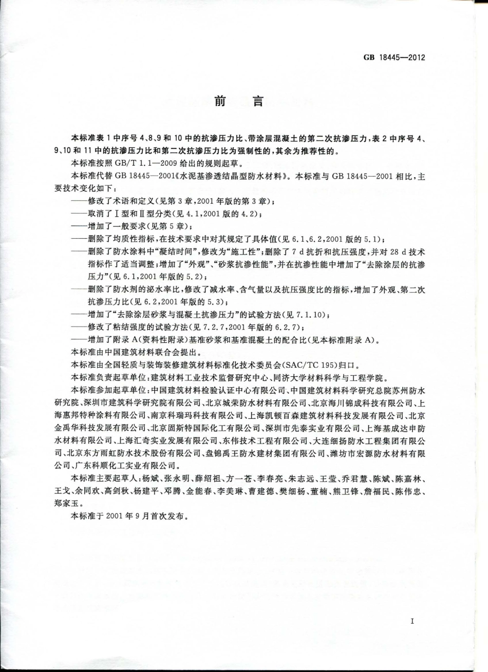 GB 18445-2012 水泥基渗透结晶型防水材料.pdf_第2页