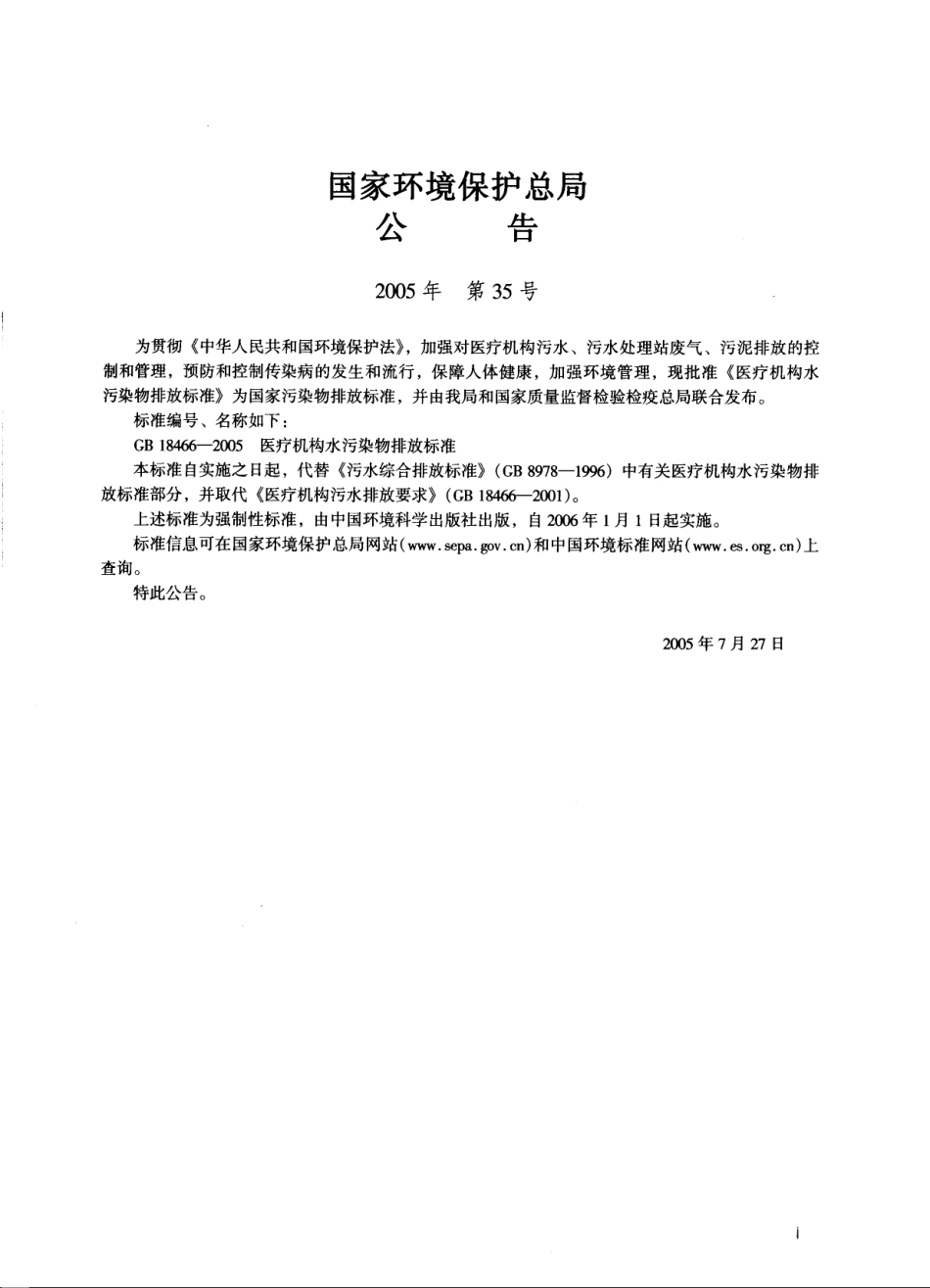 GB 18466-2005 医疗机构水污染物排放标准.pdf_第2页