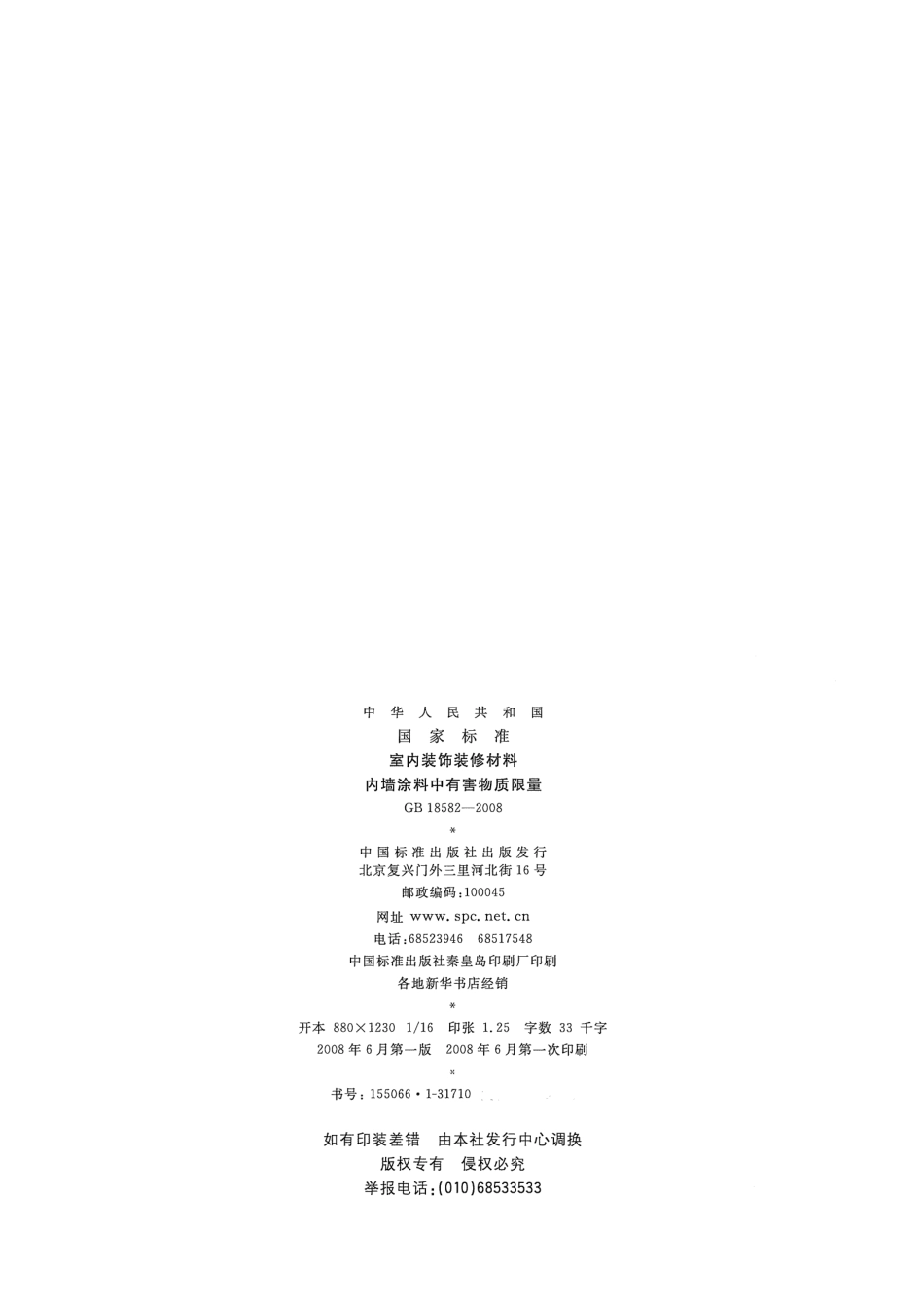 GB 18582-2008 室内装饰装修材料 内墙涂料中有害物质限量.pdf_第2页