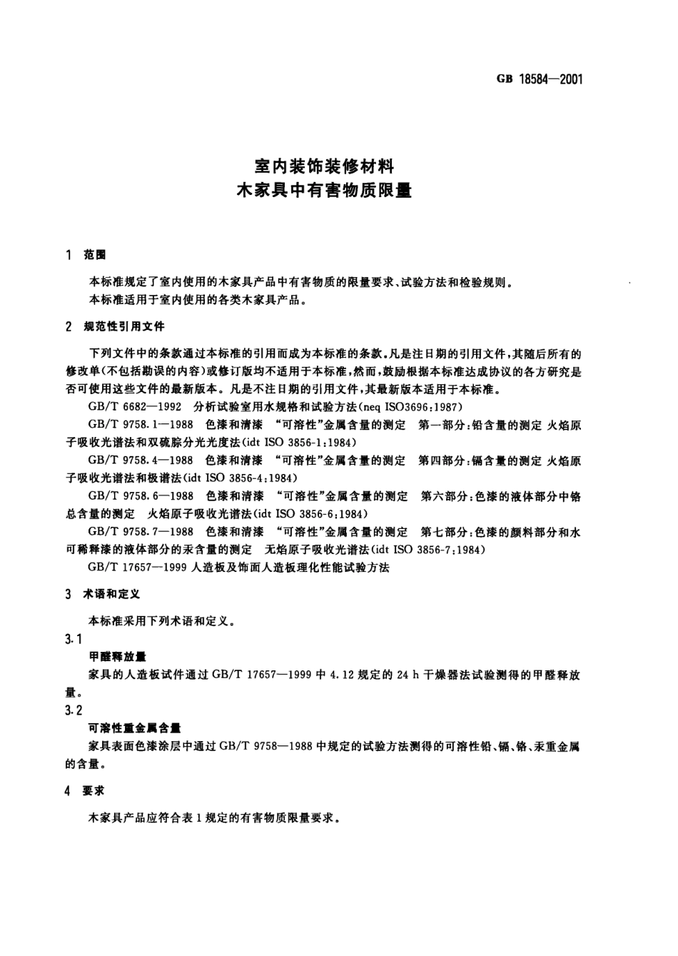 GB 18584-2001 室内装饰装修材料 木家具中有害物质限量.pdf_第3页