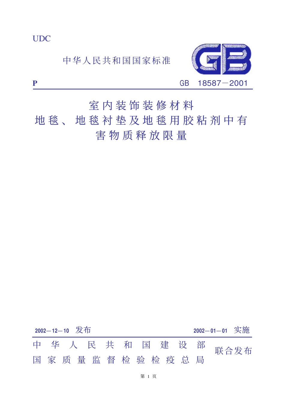 GB 18587-2001 室内装饰装修材料 地毯、地毯衬垫及地毯胶粘剂有害物质释放限量.pdf_第1页