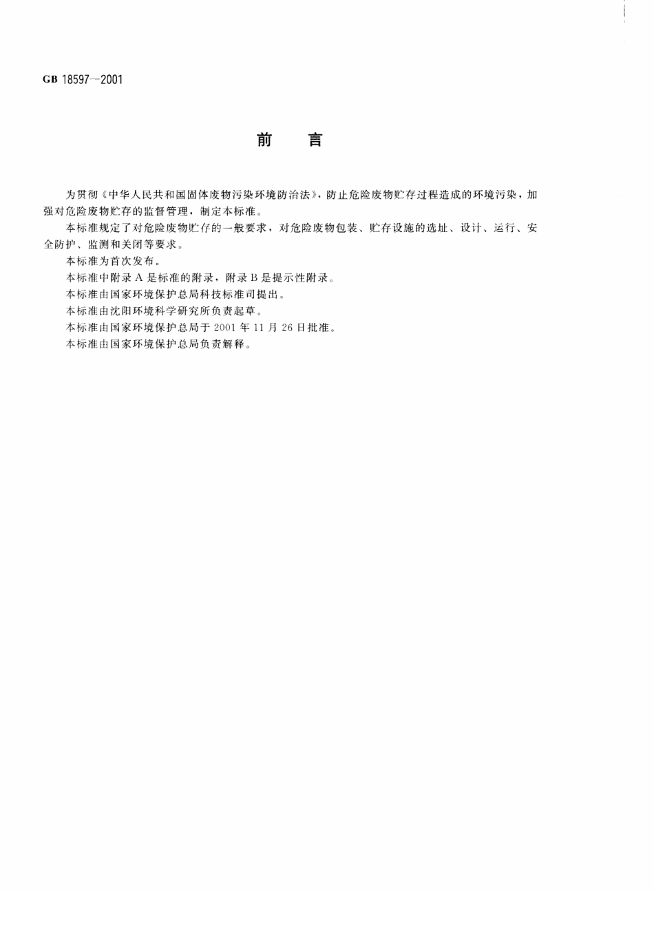 GB 18597-2001 危险废物贮存污染控制标准.pdf_第3页