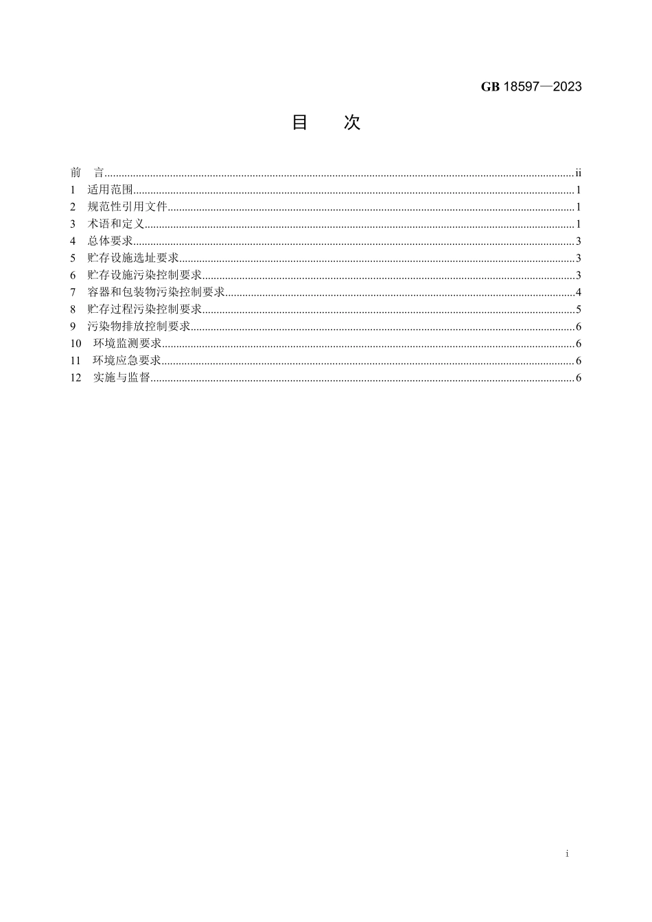 GB 18597-2023 危险废物贮存污染控制标准.pdf_第2页