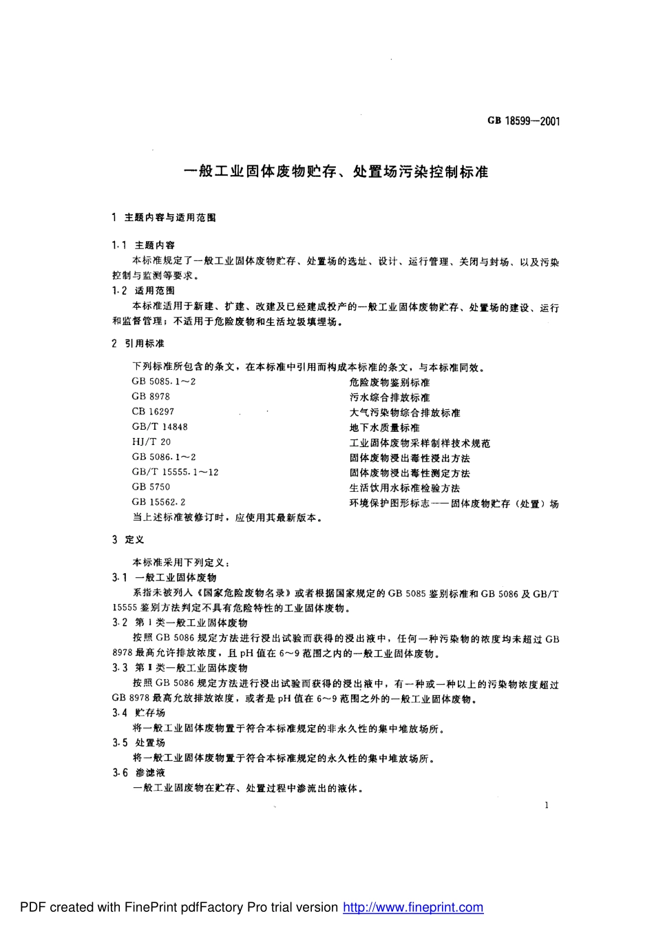 GB 18599-2001 一般工业固体废物贮存、处置场污染控制标准.pdf_第3页