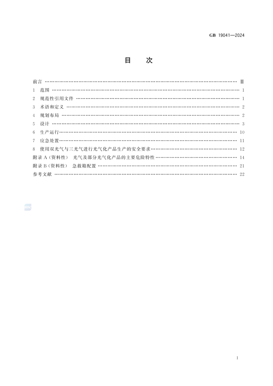GB 19041-2024 光气及光气化产品生产安全规范.pdf_第2页