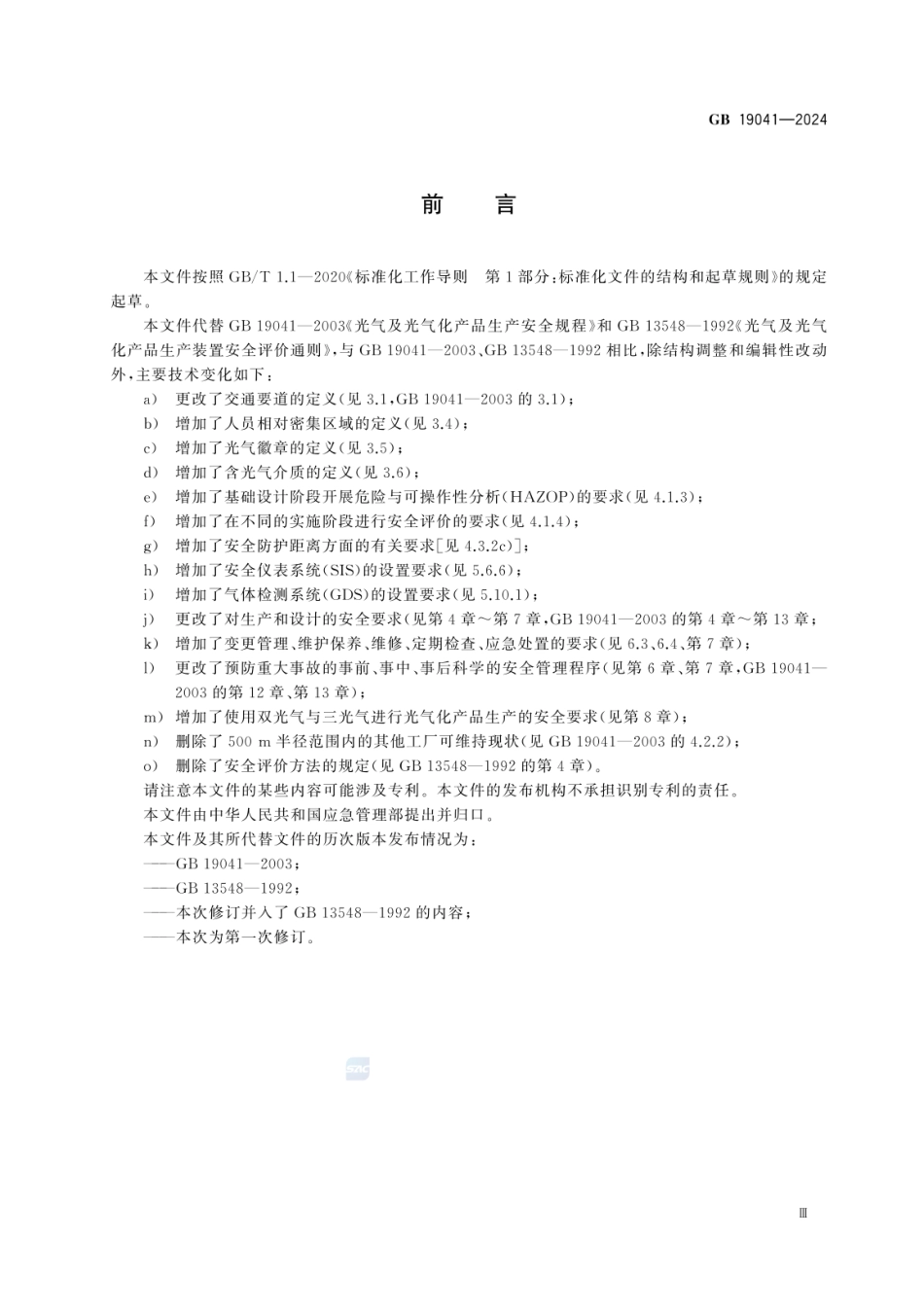 GB 19041-2024 光气及光气化产品生产安全规范.pdf_第3页