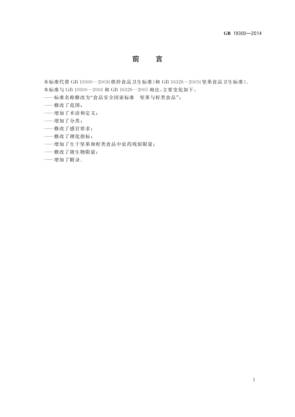 GB 19300-2014 食品安全国家标准 坚果与籽类产品.pdf_第2页