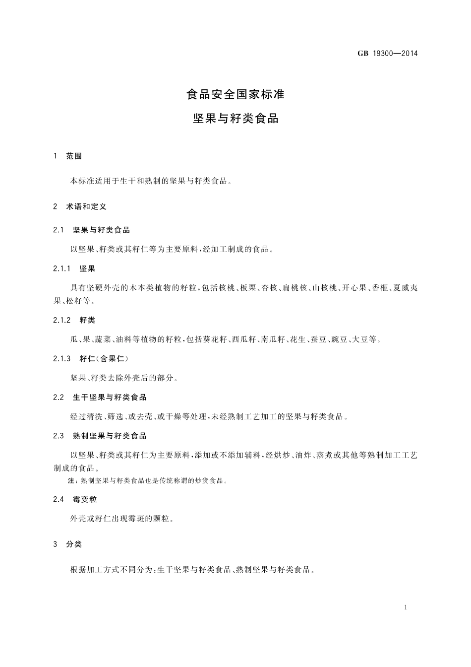 GB 19300-2014 食品安全国家标准 坚果与籽类产品.pdf_第3页