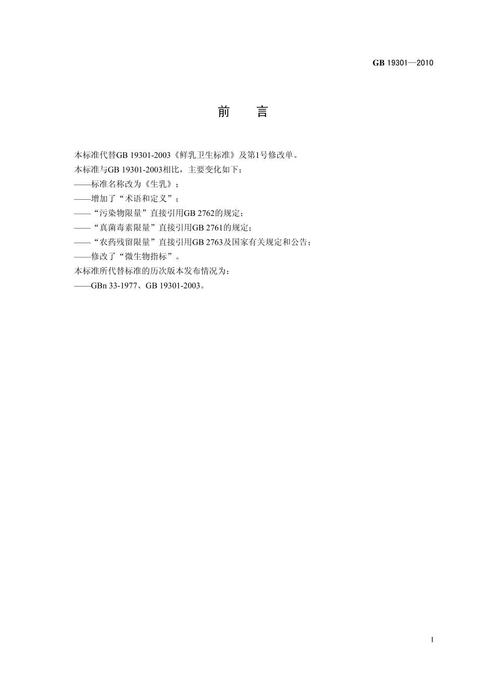 GB 19301-2010 食品安全国家标准 生乳.pdf_第2页