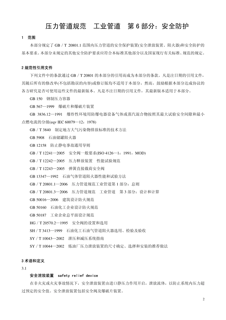 GB 20801.6-2006 压力管道规范 工业管道 第6部分：安全防护.pdf_第2页