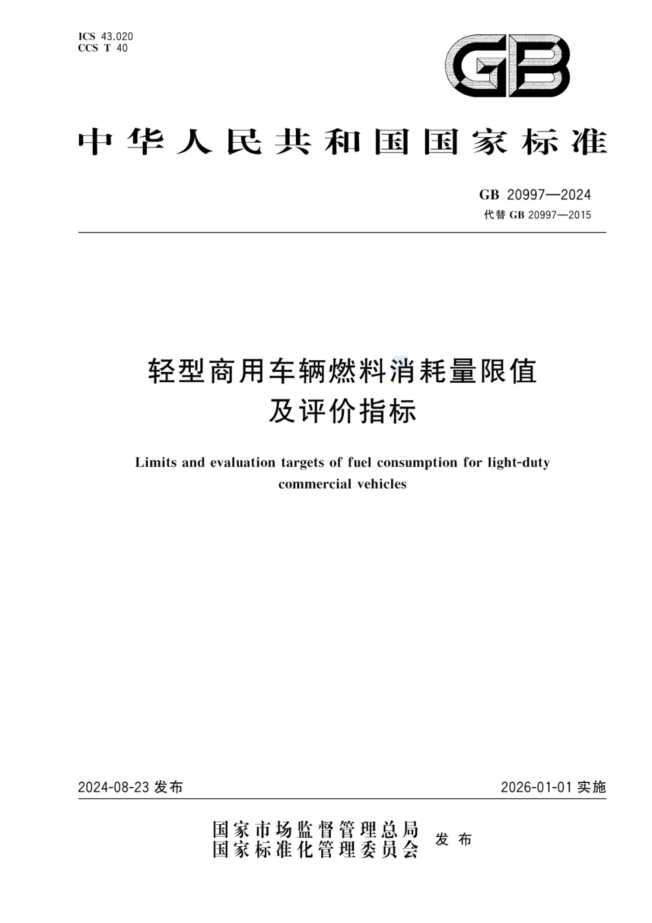 GB 20997-2024 轻型商用车辆燃料消耗量限值及评价指标.pdf_第1页