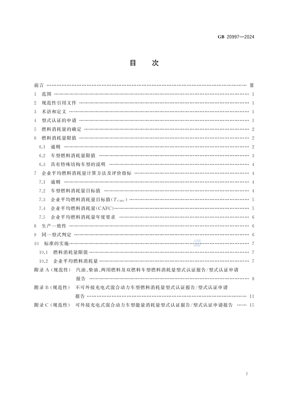 GB 20997-2024 轻型商用车辆燃料消耗量限值及评价指标.pdf_第2页