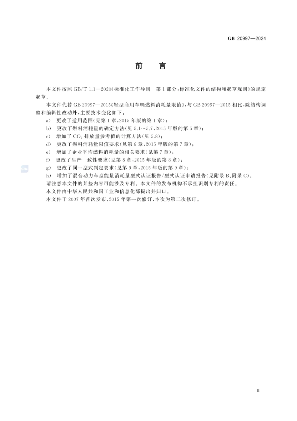 GB 20997-2024 轻型商用车辆燃料消耗量限值及评价指标.pdf_第3页