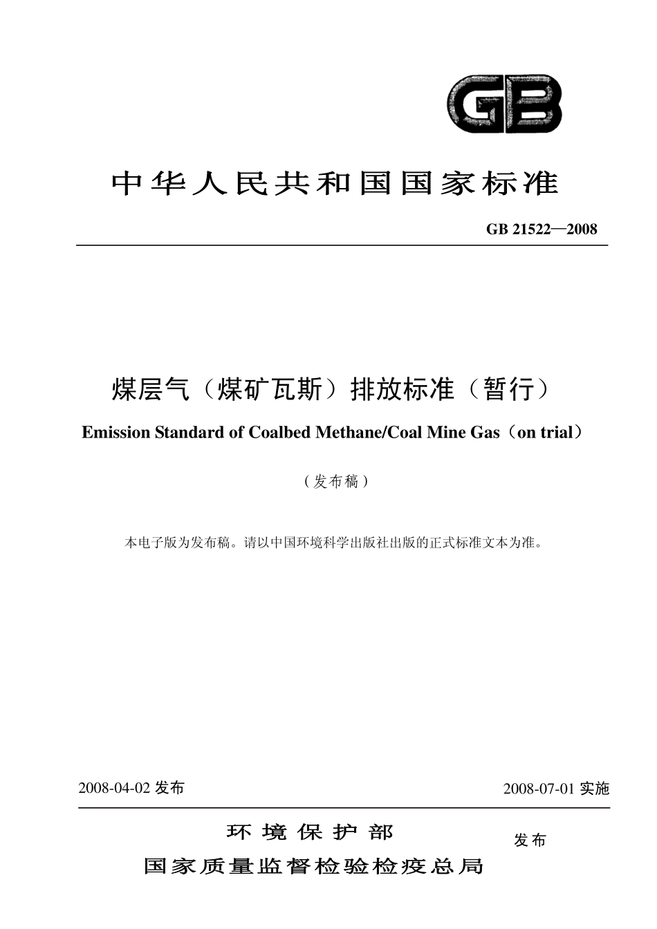 GB 21522-2008煤层气（煤矿瓦斯）排放标准.pdf_第1页