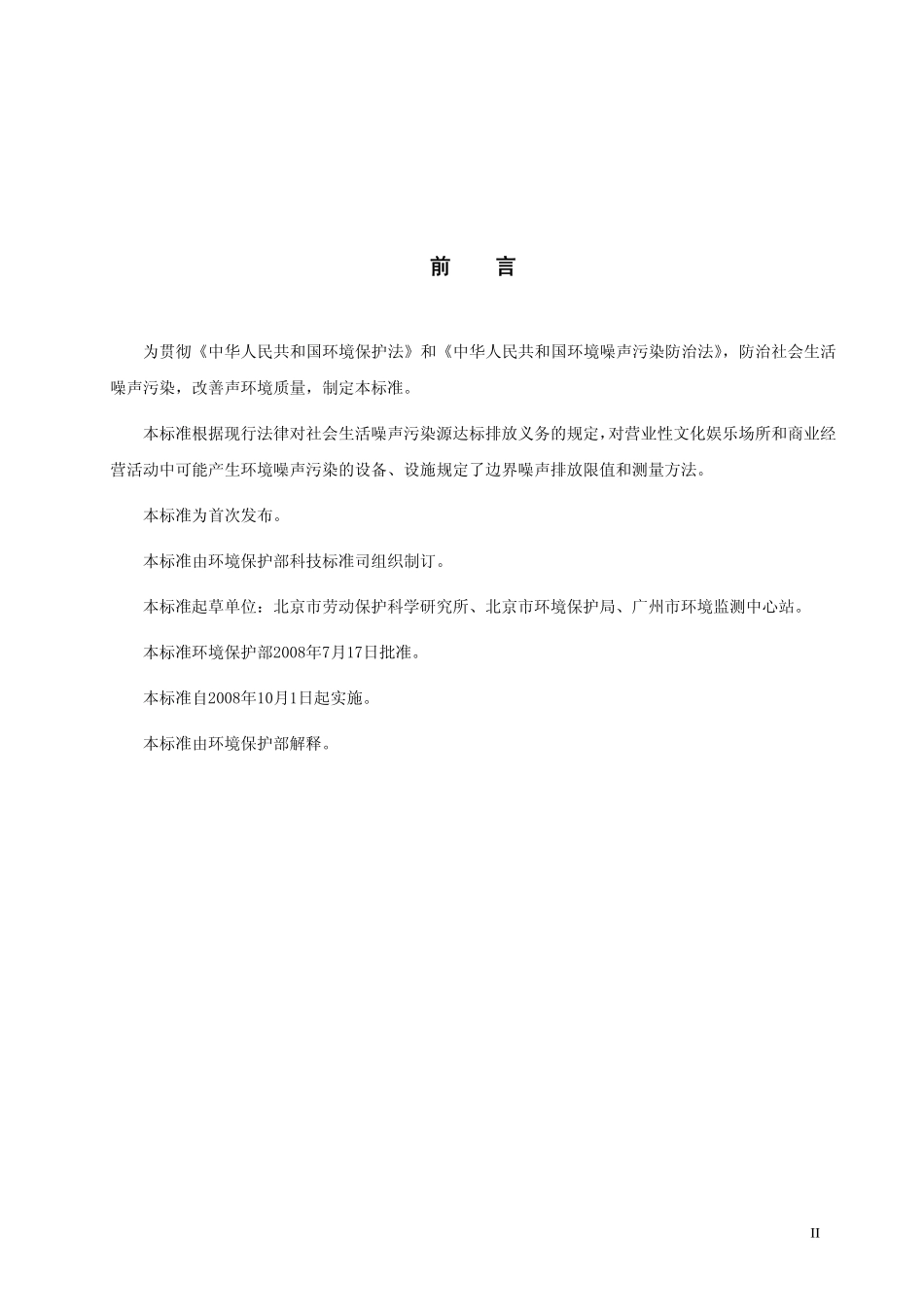 GB 22337-2008 社会生活环境噪声排放标准(发布稿).pdf_第3页