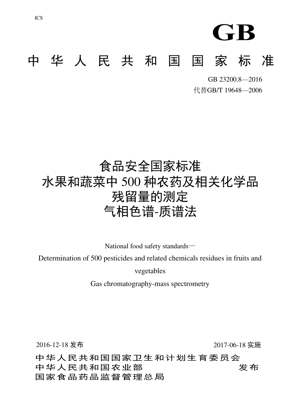 GB 23200.8-2016 食品安全国家标准 水果和蔬菜中500种农药及相关化学品残留量的测定 气相色谱-质谱法.pdf_第1页
