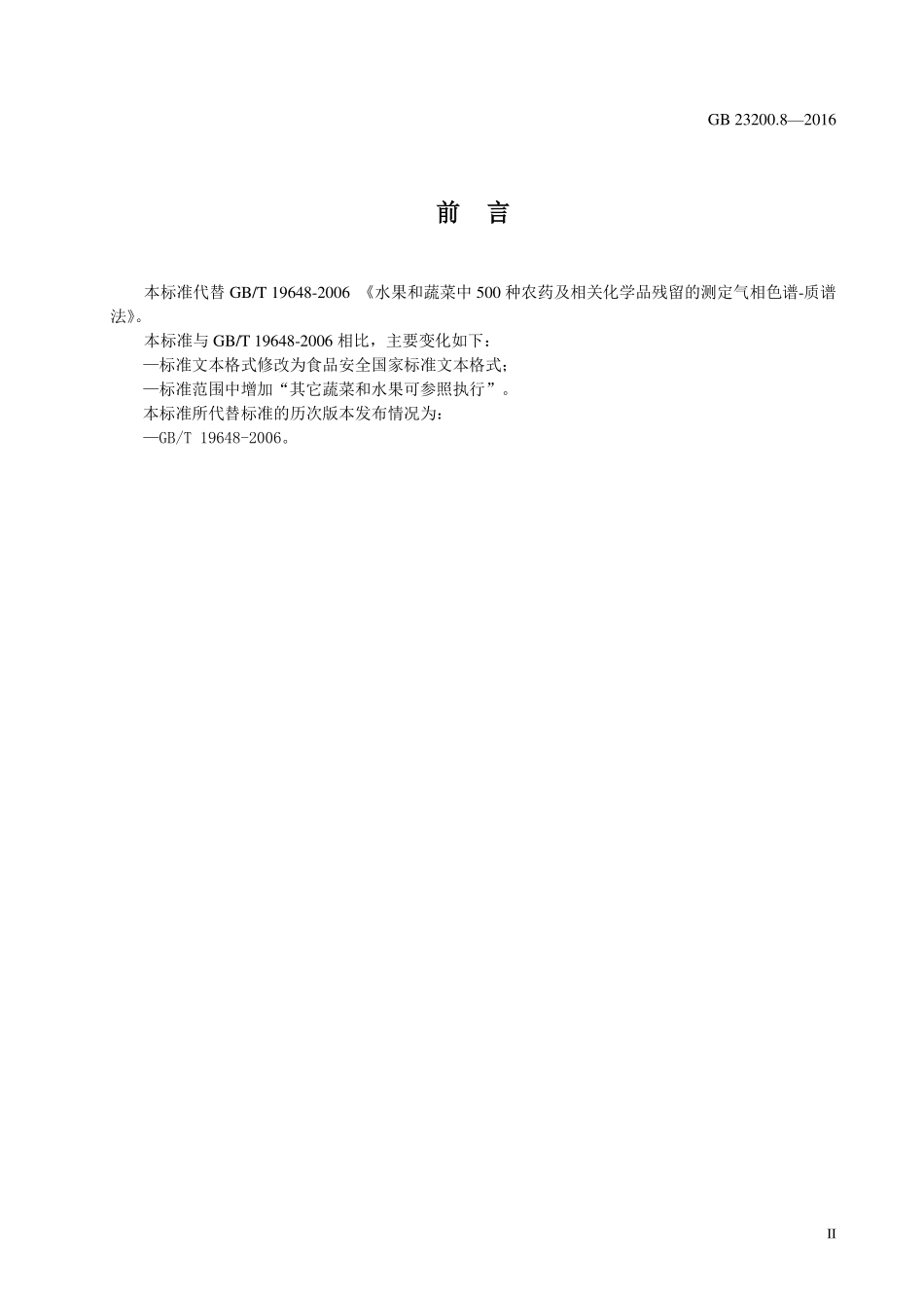 GB 23200.8-2016 食品安全国家标准 水果和蔬菜中500种农药及相关化学品残留量的测定 气相色谱-质谱法.pdf_第3页