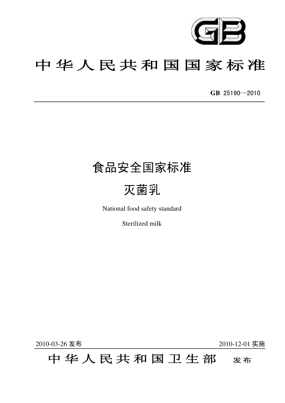 GB 25190-2010 食品安全国家标准 灭菌乳.pdf_第1页