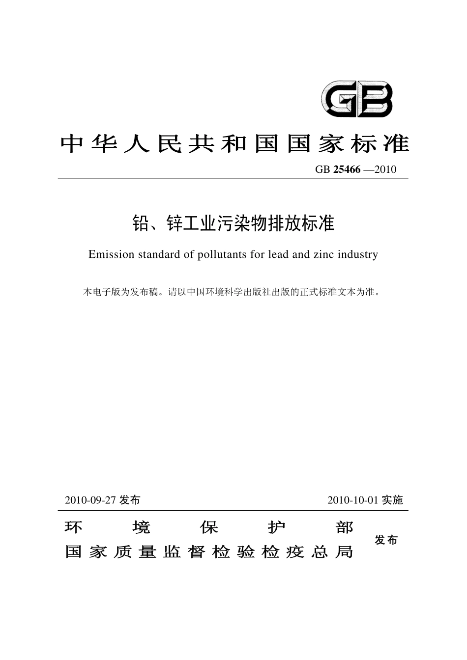 GB 25466-2010 铅、锌工业污染物排放标准.pdf_第1页