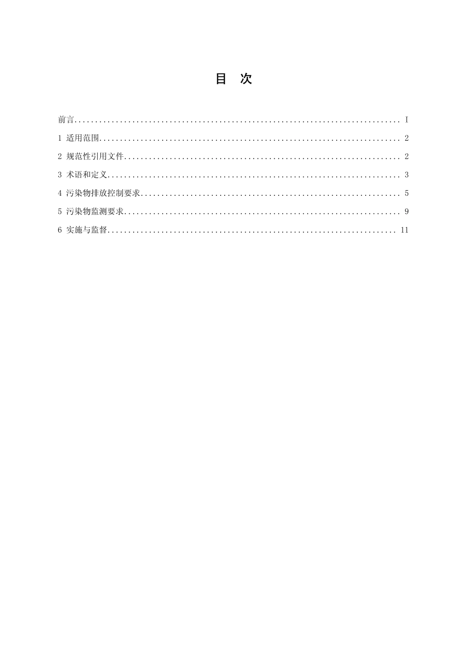 GB 25467-2010 铜、镍、钴工业污染物排放标准.pdf_第2页