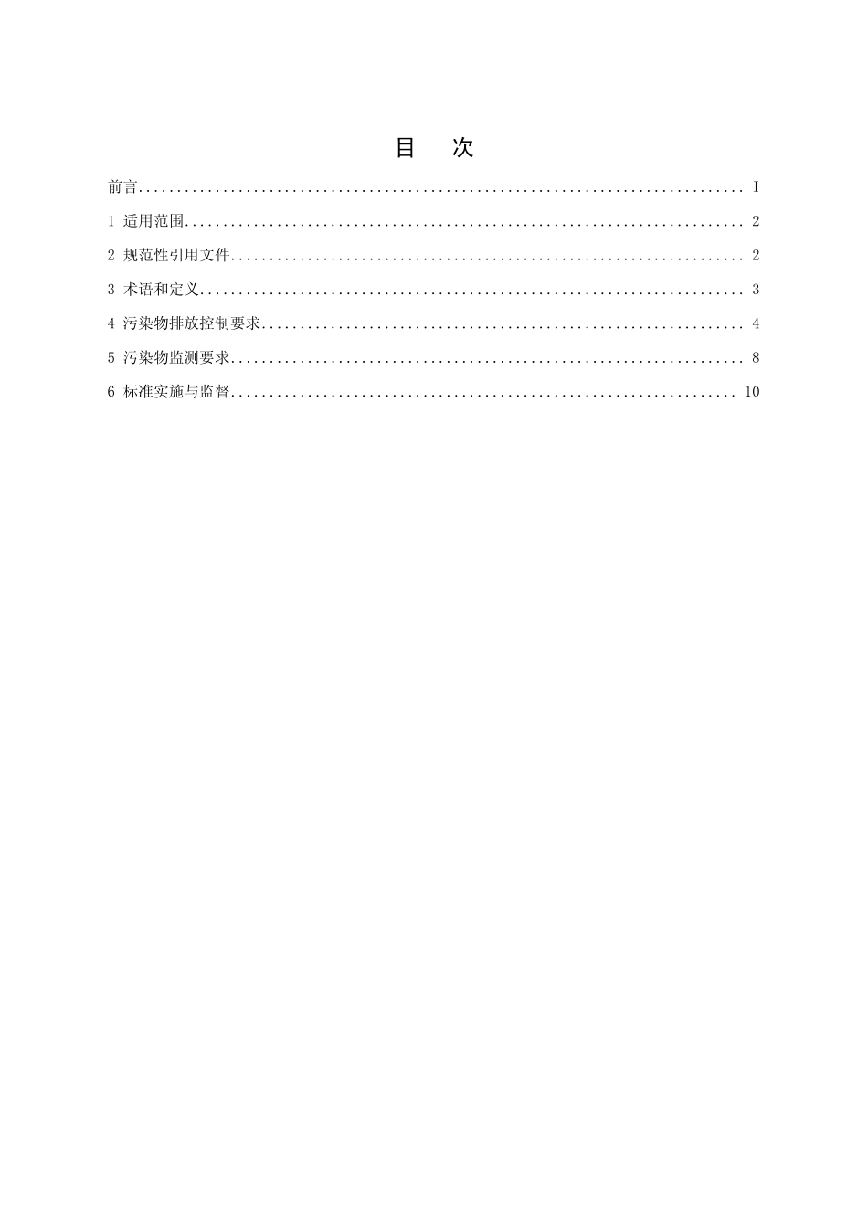 GB 25468-2010 镁、钛工业污染物排放标准.pdf_第2页