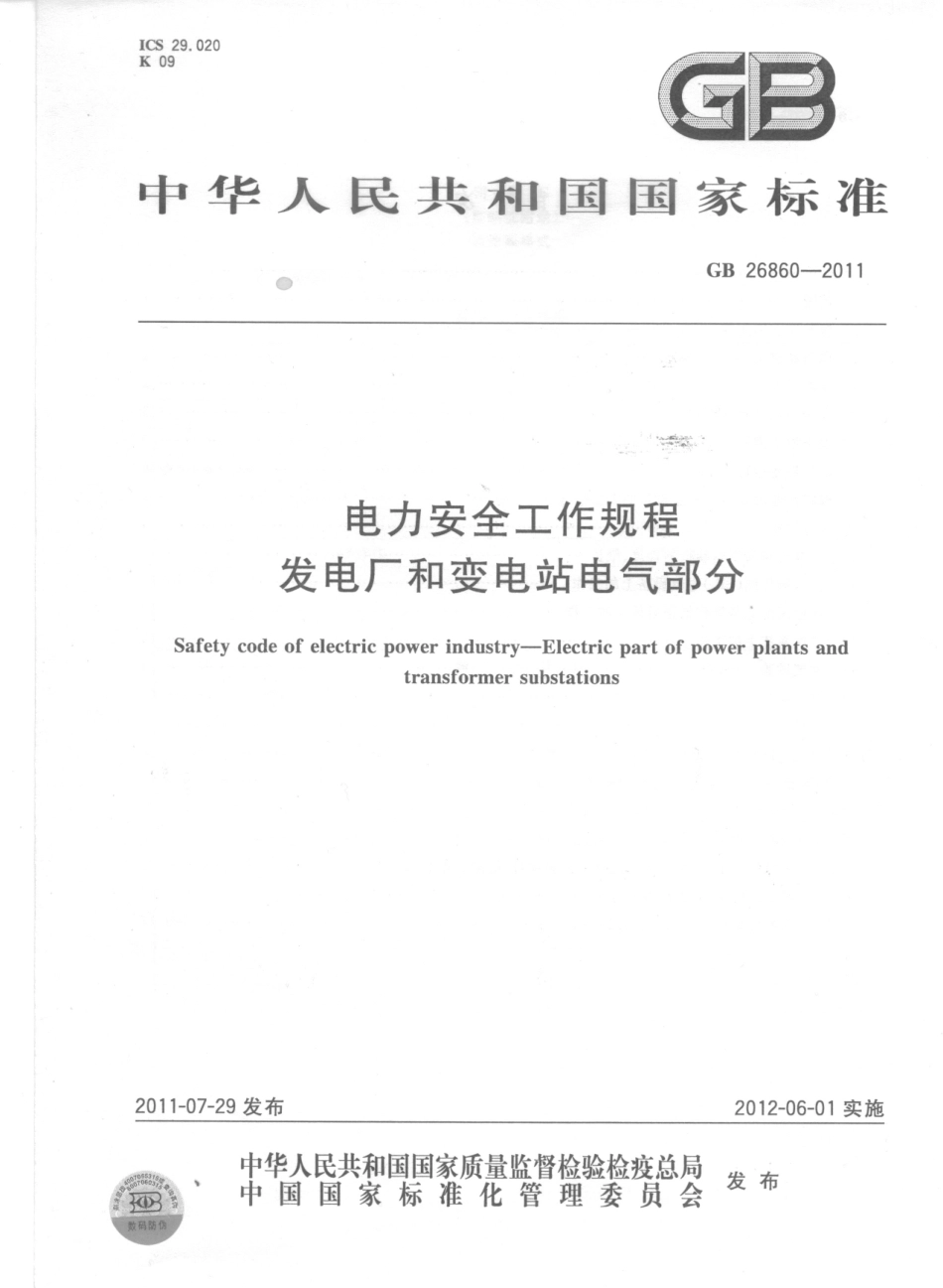 GB 26860-2011 电力安全工作规程 发电厂和变电站电气部分(1).pdf_第1页