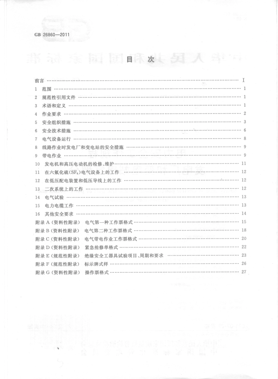 GB 26860-2011 电力安全工作规程 发电厂和变电站电气部分(1).pdf_第2页