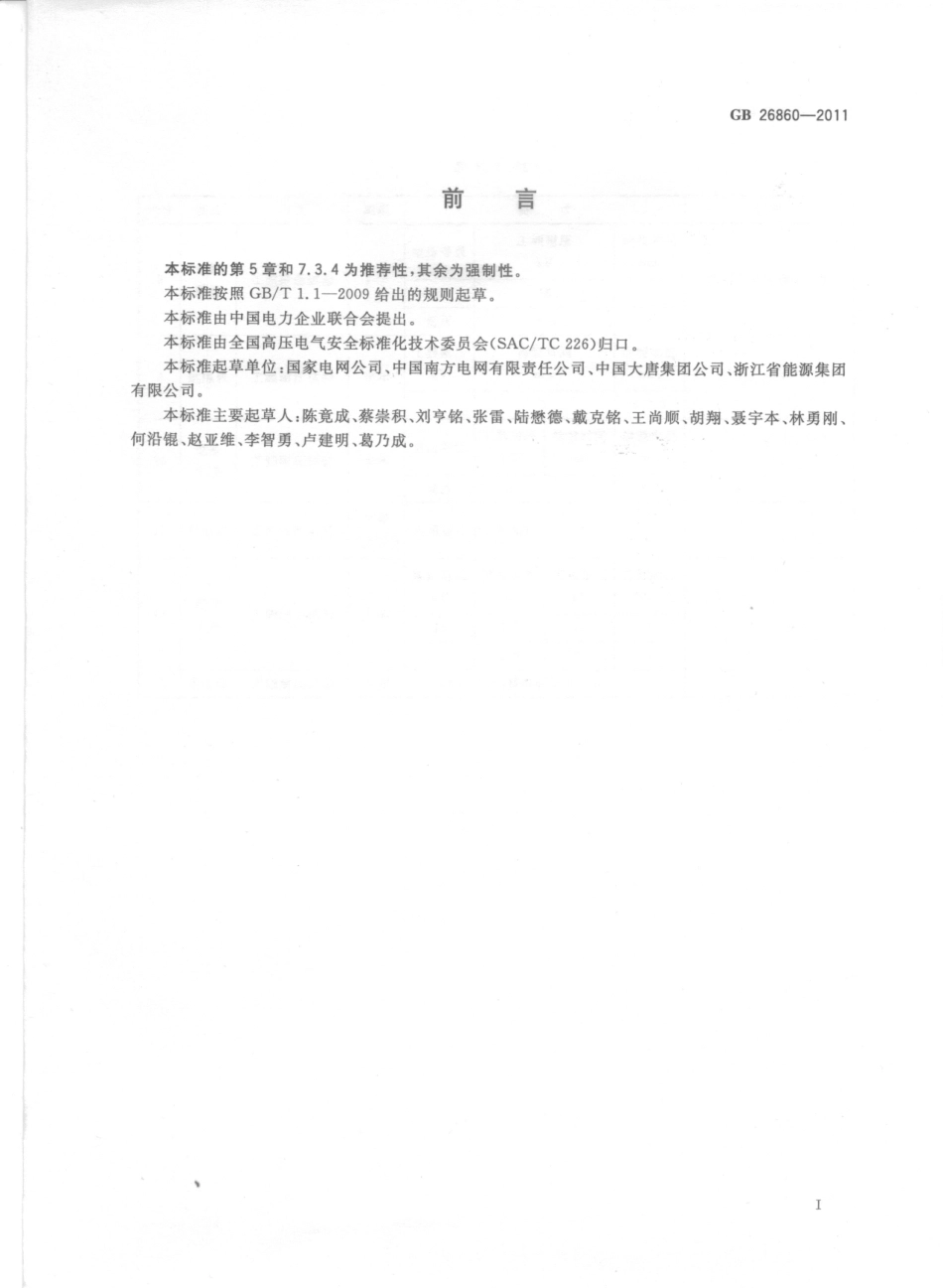 GB 26860-2011 电力安全工作规程 发电厂和变电站电气部分(1).pdf_第3页