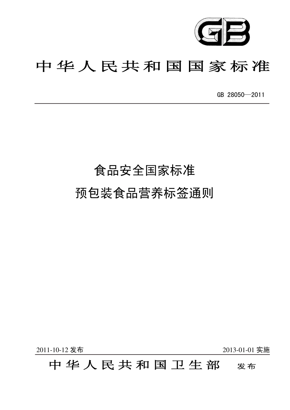 GB 28050-2011 食品安全国家标准 预包装食品营养标签通则.pdf_第1页