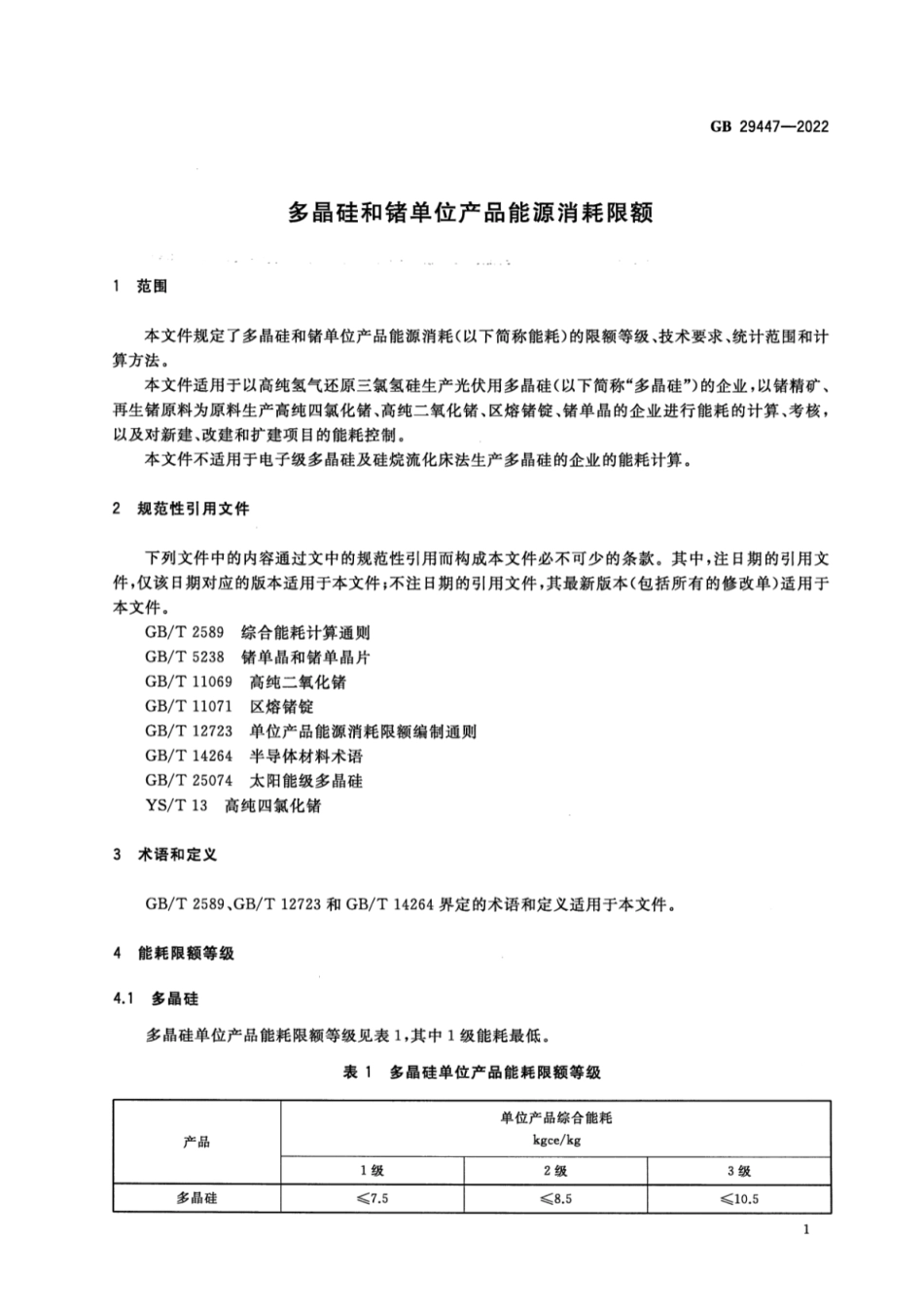 GB 29447-2022 多晶硅和锗单位产品能源消耗限额.pdf_第3页