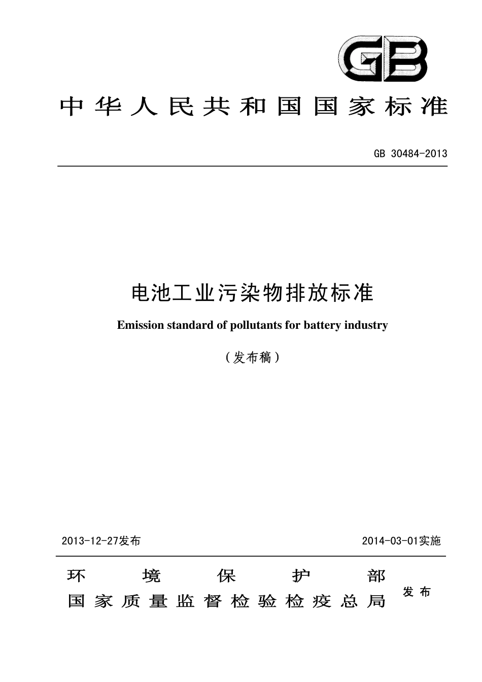 GB 30484-2013 电池工业污染物排放标准.pdf_第1页