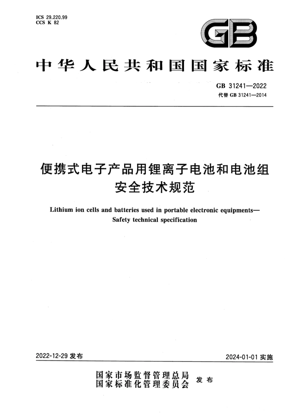 GB 31241-2022 便携式电子产品用锂离子电池和电池组 安全技术规范.pdf_第1页
