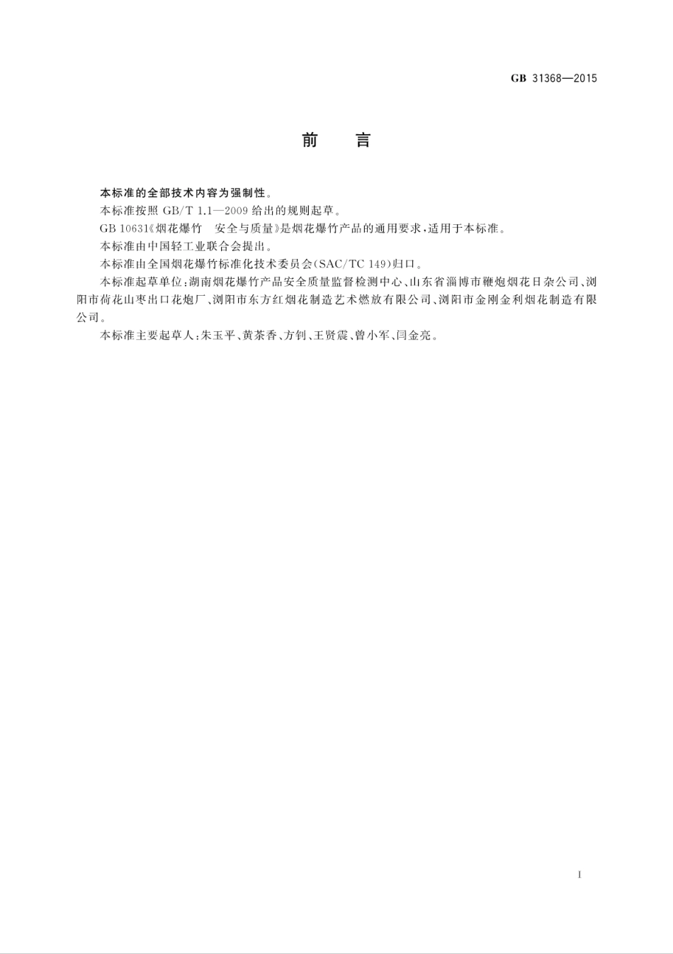 GB 31368-2015 烟花爆竹 包装.pdf_第3页