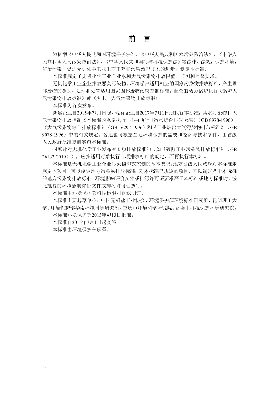 GB 31573-2015 无机化学工业污染物排放标准.pdf_第3页