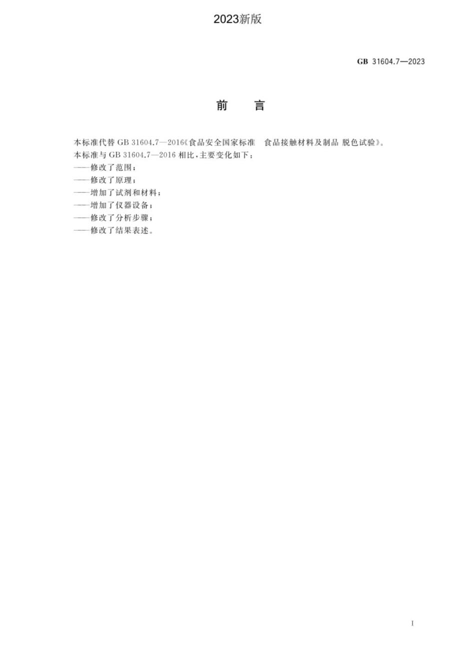 GB 31604.7-2023 食品安全国家标准 食品接触材料及制品 脱色试验.pdf_第2页