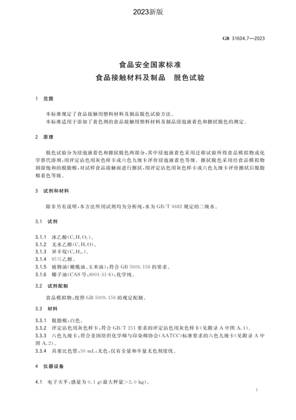 GB 31604.7-2023 食品安全国家标准 食品接触材料及制品 脱色试验.pdf_第3页