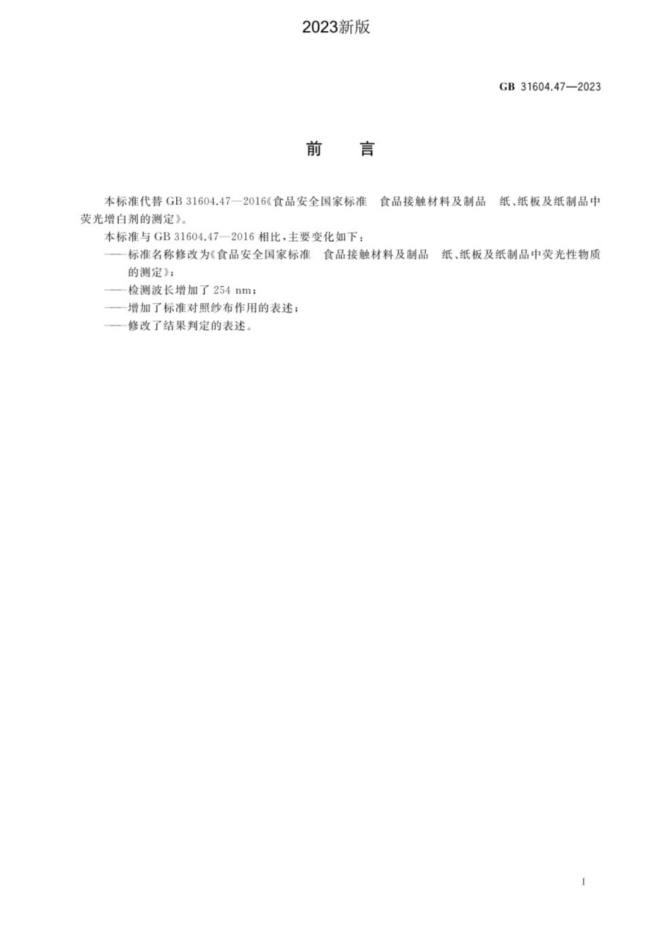 GB 31604.47-2023 食品安全国家标准 食品接触材料及制品 纸、纸板及纸制品中荧光性物质的测定.pdf_第2页