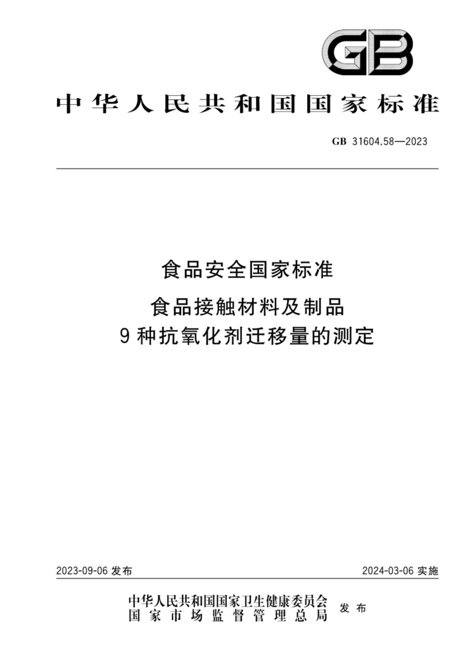 GB 31604.58-2023 食品安全国家标准 食品接触材料及制品 9种抗氧化剂迁移量的测定.pdf_第1页