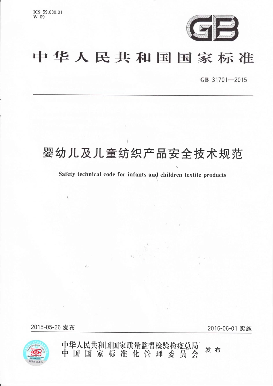 GB 31701-2015 婴幼儿及儿童纺织产品安全技术规范.pdf_第1页