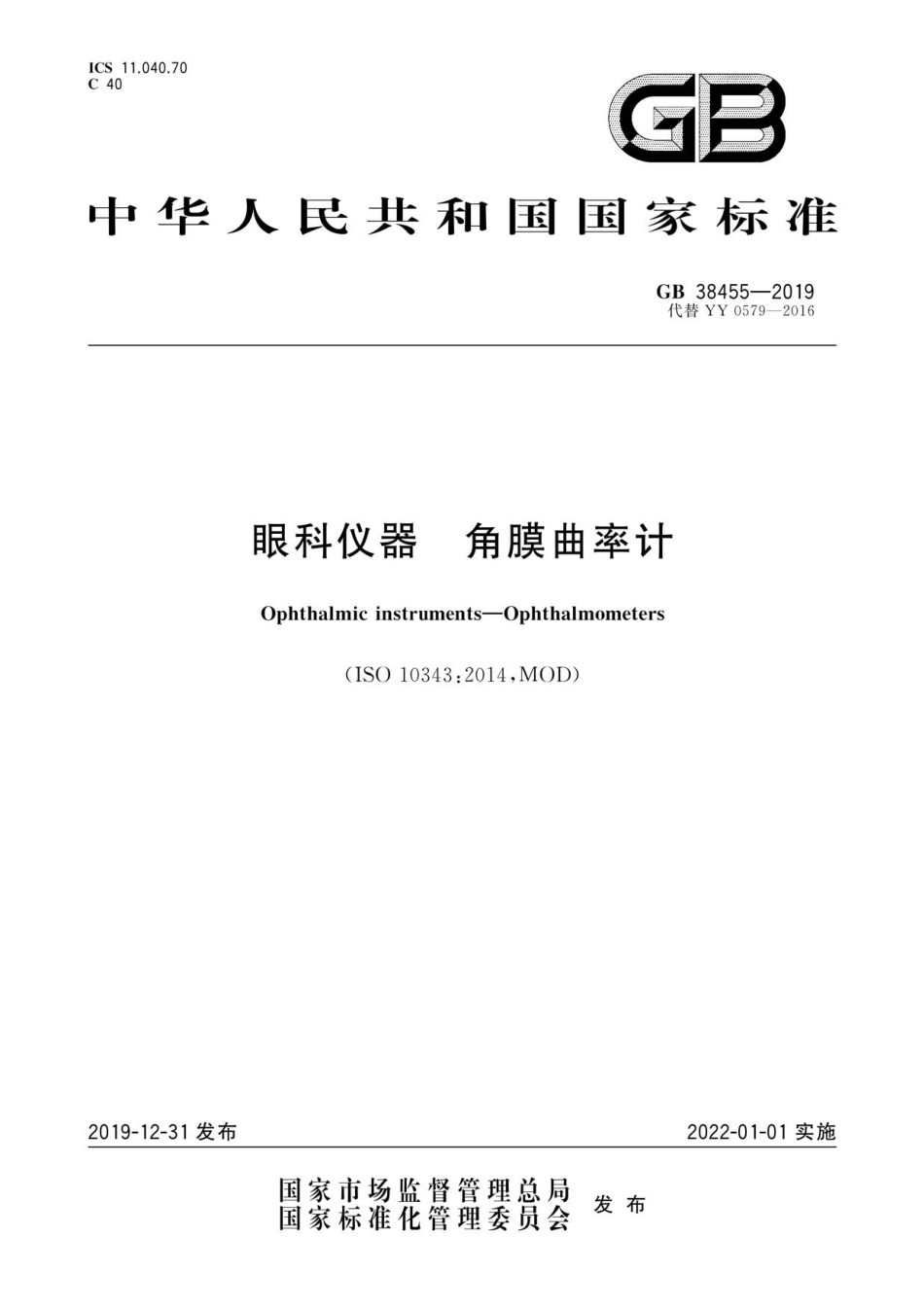 GB 38455-2019 眼科仪器 角膜曲率计.pdf_第1页