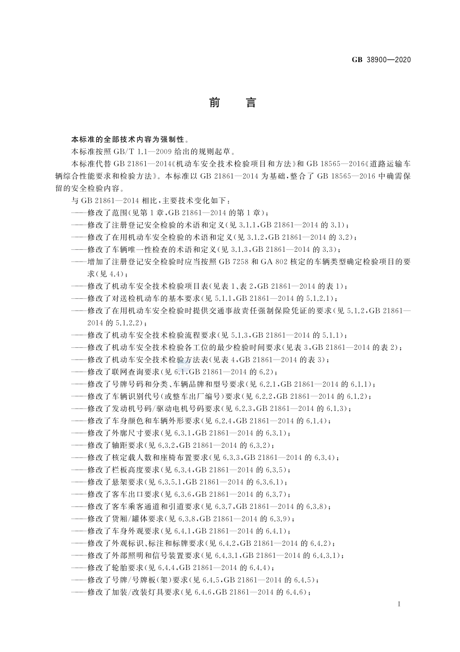 GB 38900-2020 机动车安全技术检验项目和方法.pdf_第3页