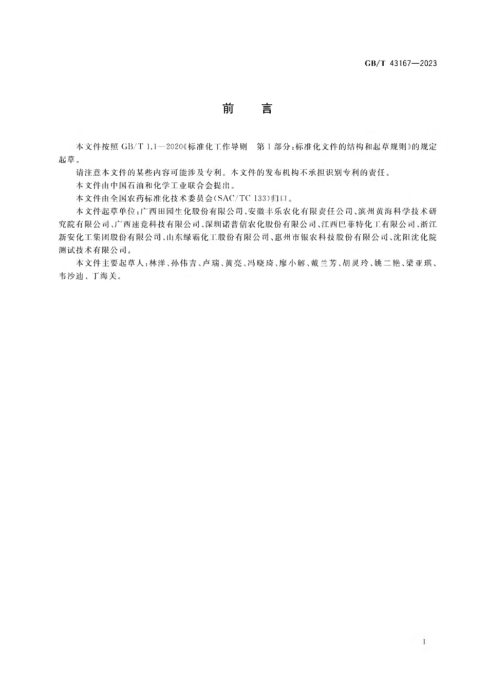 GB 43167-2023 农药检测用标准硬水.pdf_第2页