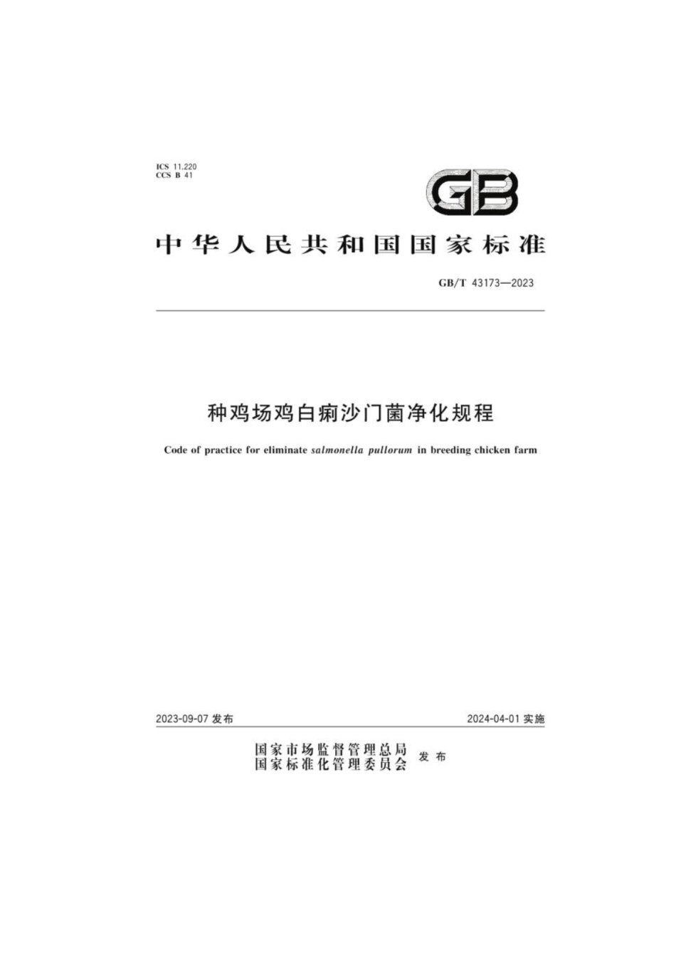 GB 43173-2023 种鸡场鸡白痢沙门菌净化规程.pdf_第1页