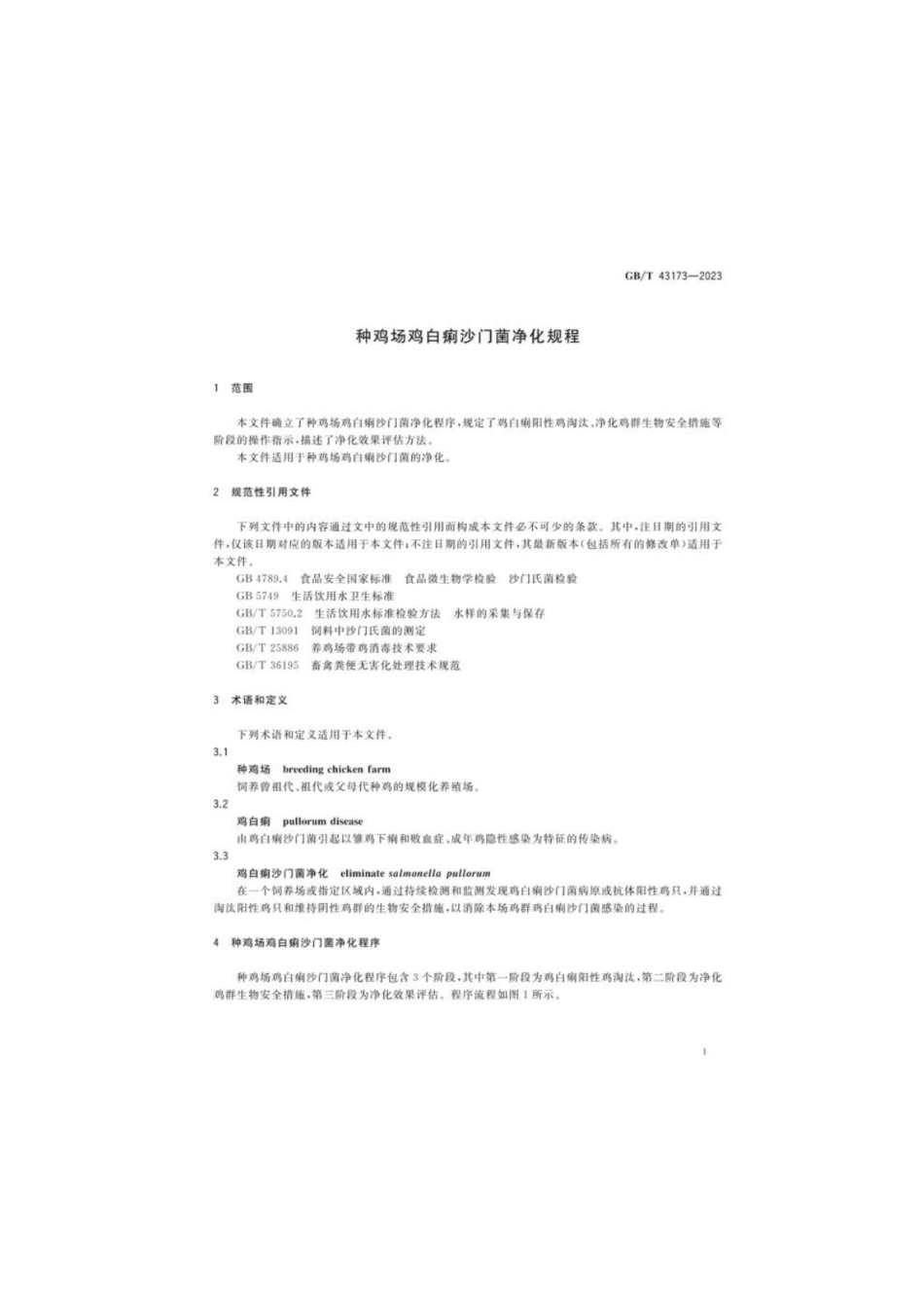 GB 43173-2023 种鸡场鸡白痢沙门菌净化规程.pdf_第3页