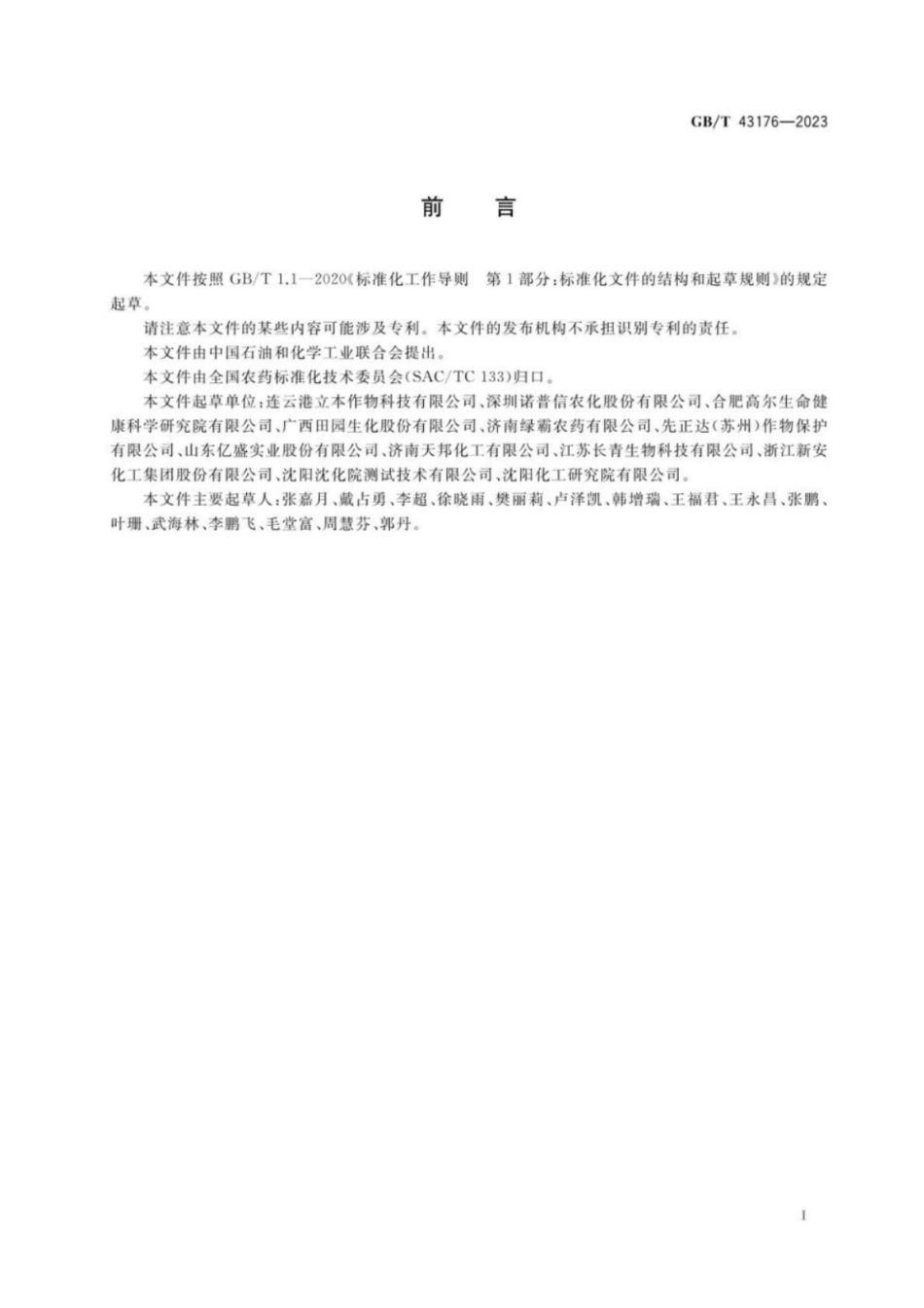 GB 43176-2023 氯虫苯甲酰胺悬浮剂.pdf_第2页
