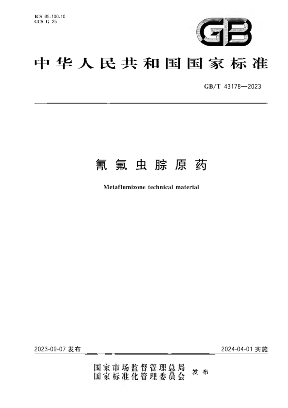 GB 43178-2023 氰氟虫腙原药.pdf_第1页